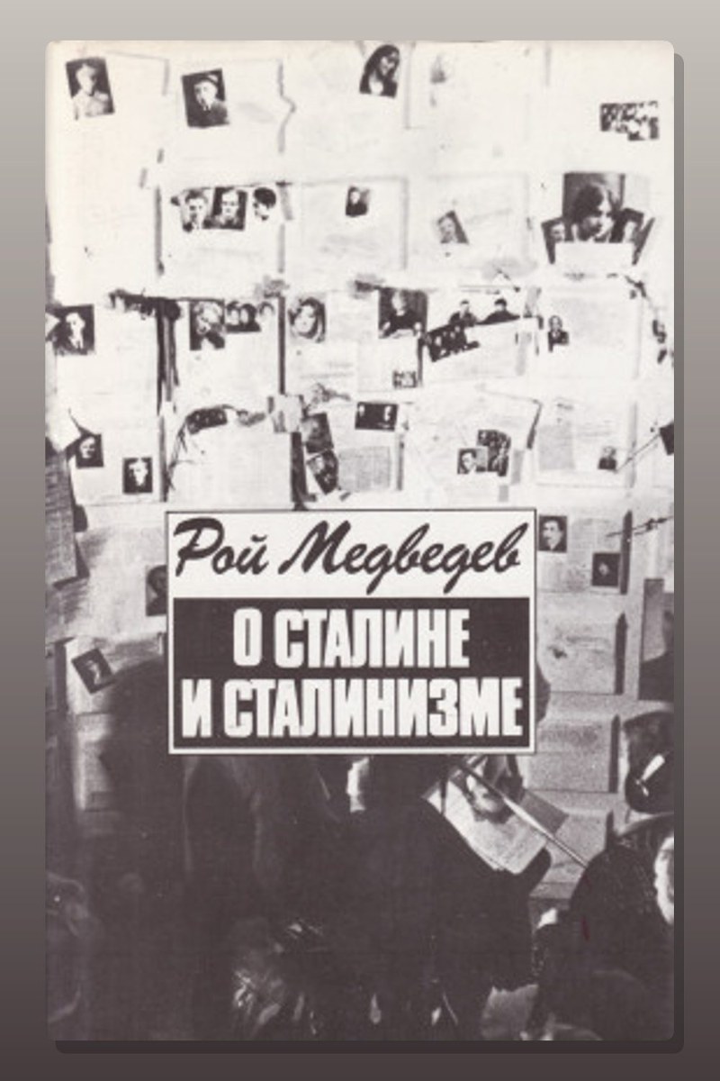 О Сталине и сталинизме