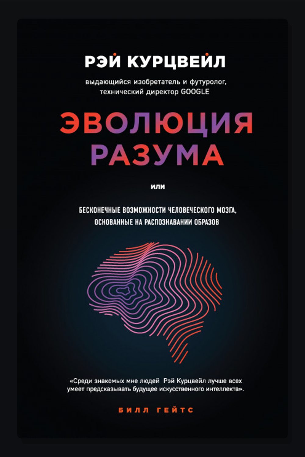 Обложка: Эволюция разума, или Бесконечные возможности человеческого мозга, основанные на распознавании образов — Рэй Курцвейл