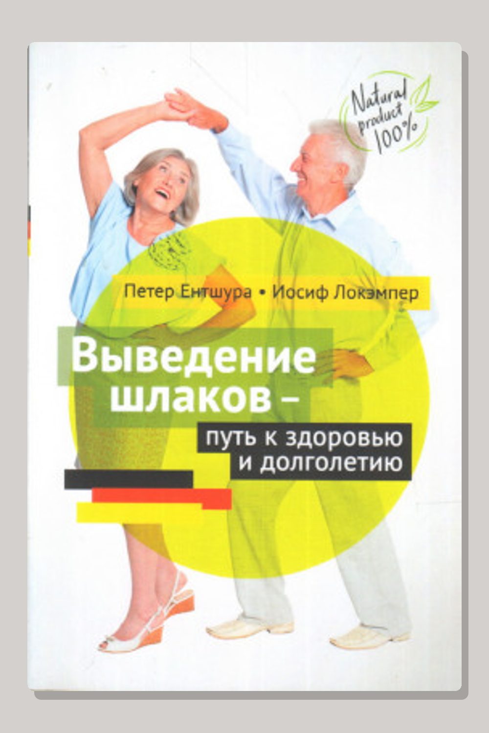 Выведение шлаков - путь к здоровью