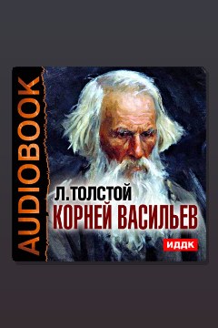 Обложка: Корней Васильев — Лев Толстой