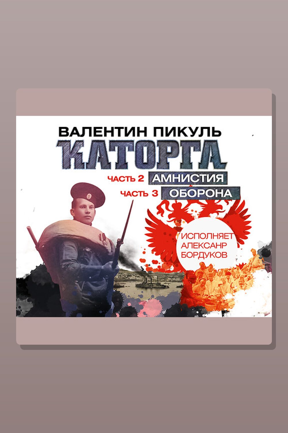 Обложка: Каторга. Часть II «Амнистия»; Часть III «Оборона» — Валентин Пикуль