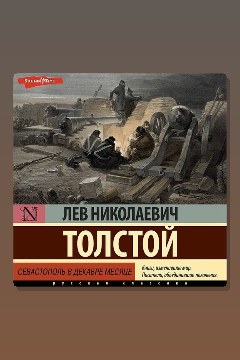 Обложка: Севастополь в декабре месяце — Лев Толстой