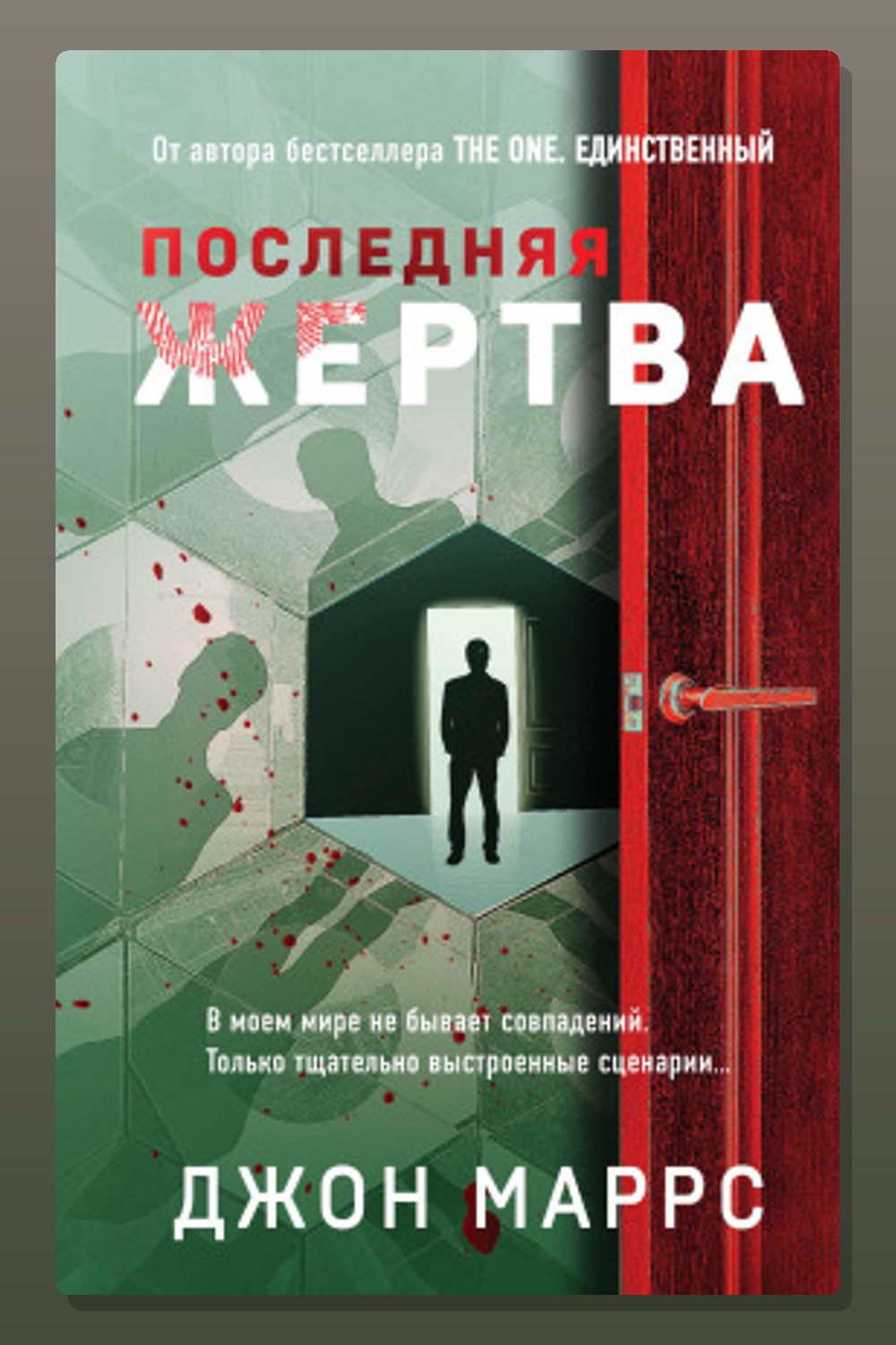 Последняя жертва