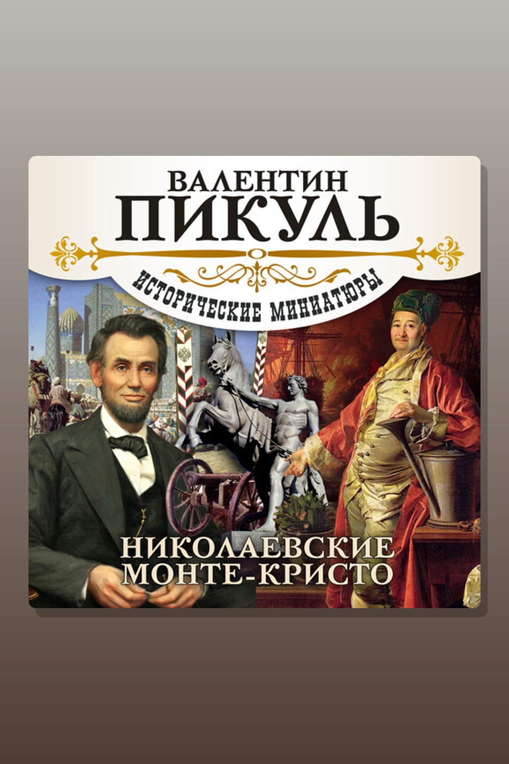 Обложка: Николаевские Монте-Кристо — Валентин Пикуль