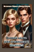 Обложка: Второй шанс для сгоревшего феникса. Том 2