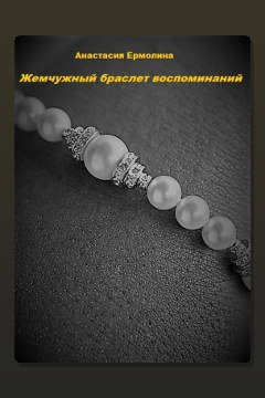 Обложка: Жемчужный браслет воспоминаний — Анастасия Ермолина
