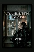 Обложка: Человек из кантона Плезанс — Юлия Олейник