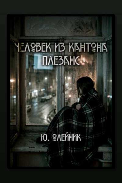 Человек из кантона Плезанс