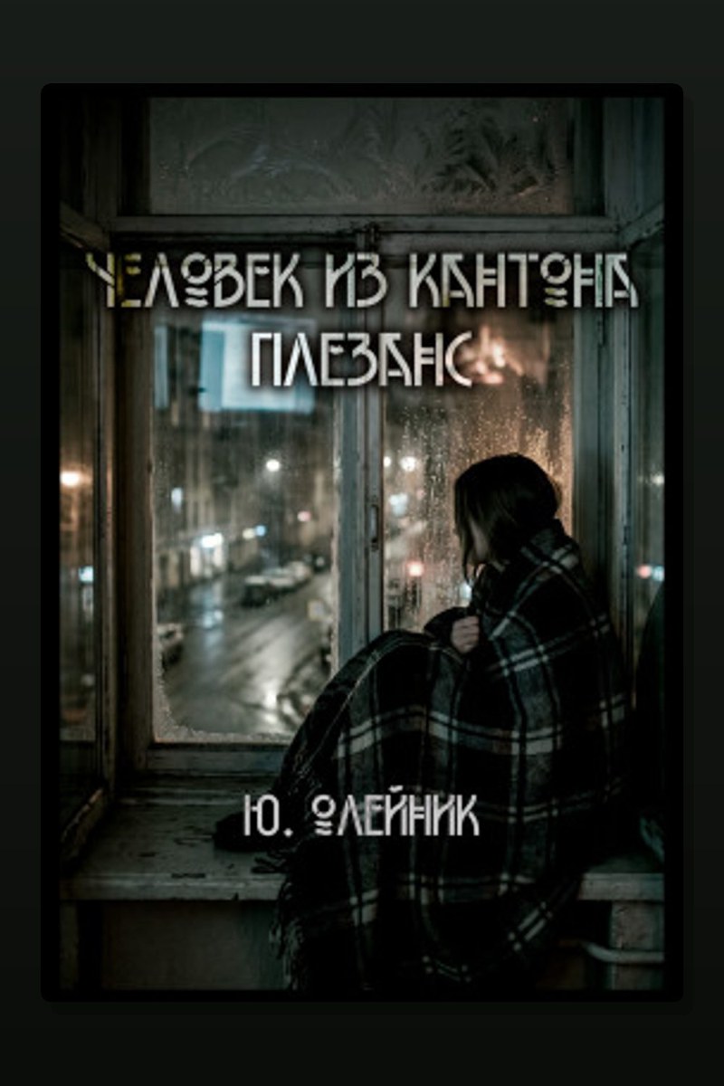 Человек из кантона Плезанс