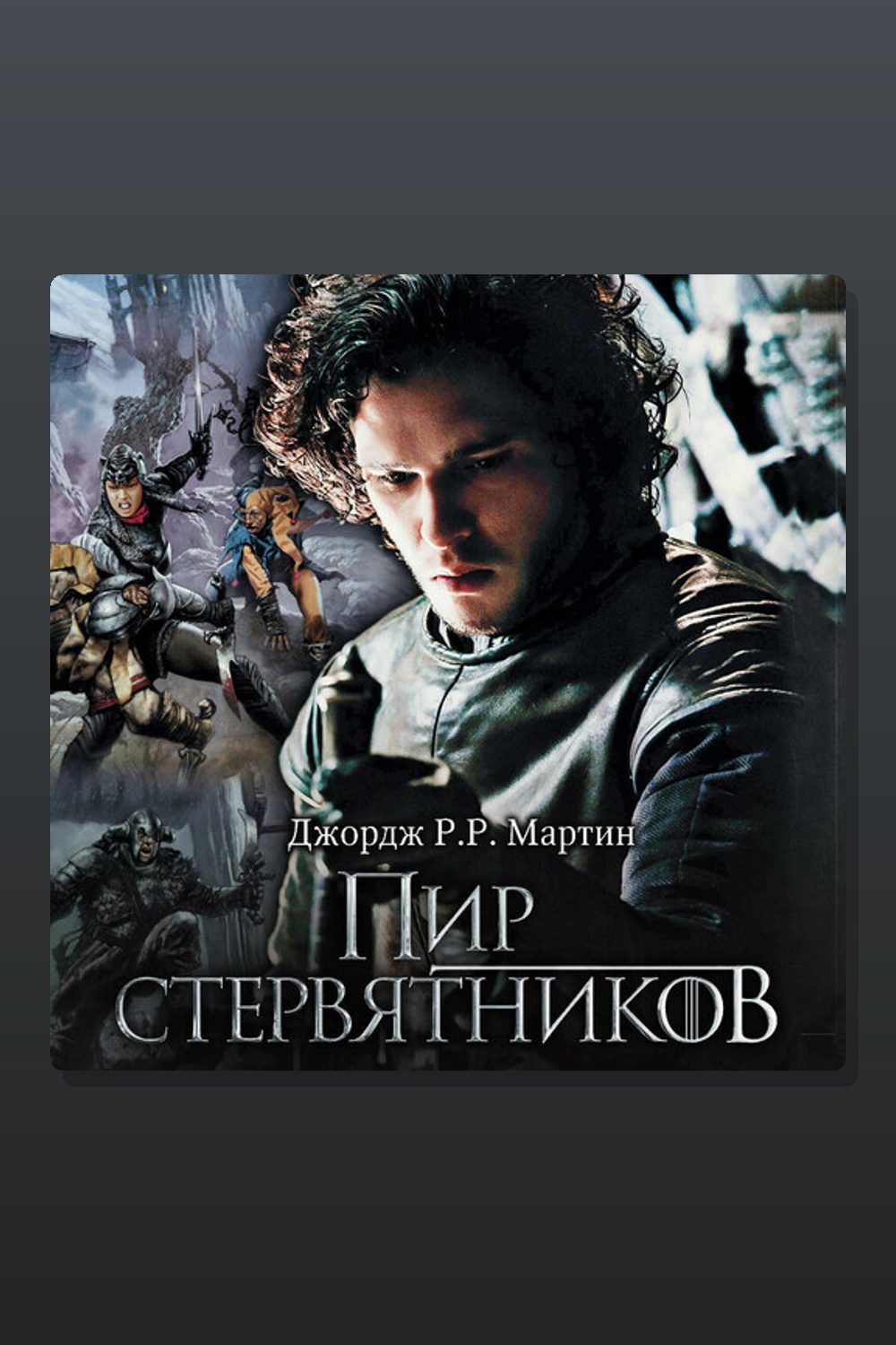 Обложка: Пир стервятников — Джордж Мартин