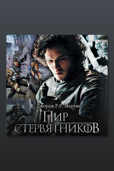 Обложка: Пир стервятников — Джордж Мартин