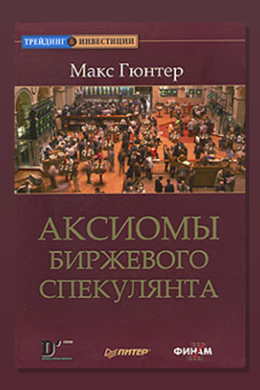 Аксиомы биржевого спекулянта