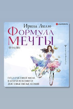 Обложка: Формула мечты. Путь к счастливой жизни, в которой исполняются даже самые смелые желания — Ирина Лилло