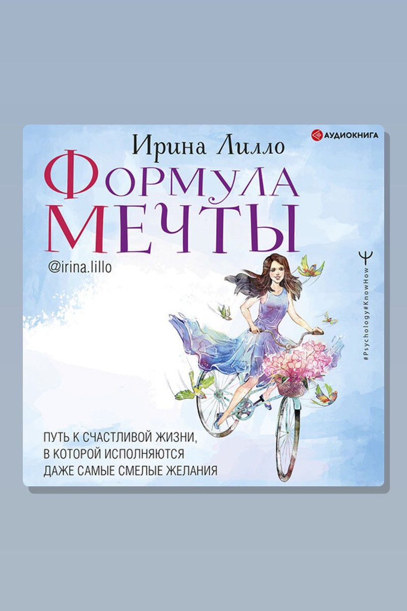 Формула мечты. Путь к счастливой жизни, в которой исполняются даже самые смелые желания