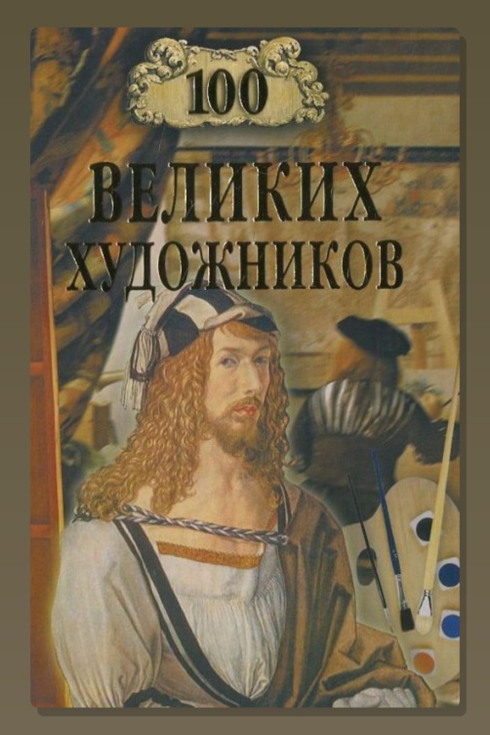 Обложка: 100 великих художников — Дмитрий Самин