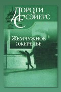 Обложка: Жемчужное ожерелье — Дороти Л. Сэйерс