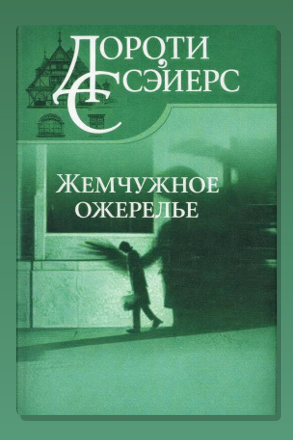 Обложка: Жемчужное ожерелье — Дороти Л. Сэйерс