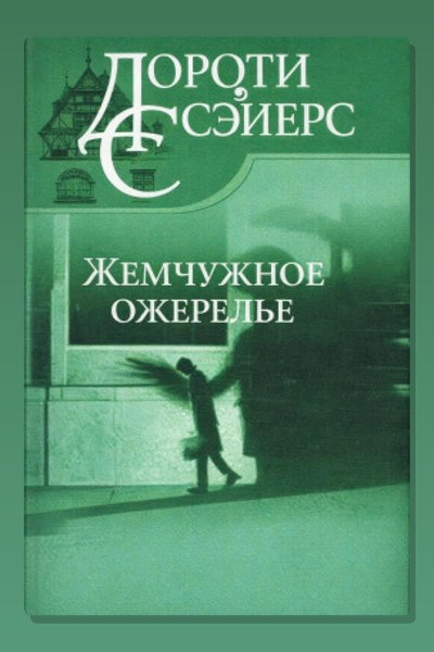 Жемчужное ожерелье