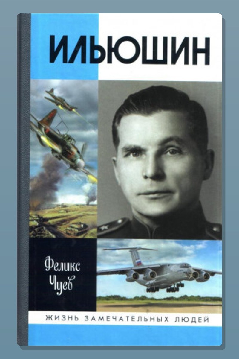 Ильюшин