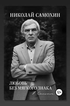 Обложка: Любовь без мягкого знака — Николай Самохин