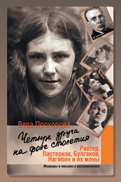 Обложка: Четыре друга на фоне столетия — Вера Прохорова