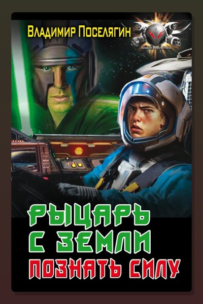 Рыцарь с Земли. Познать силу
