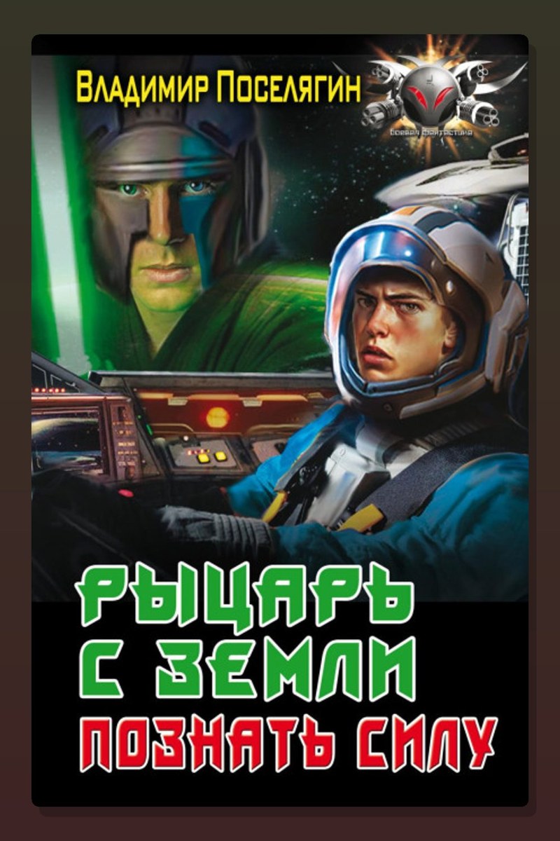 Рыцарь с Земли. Познать силу