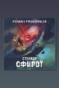 Обложка: Стеллар. Сфирот — Роман Прокофьев