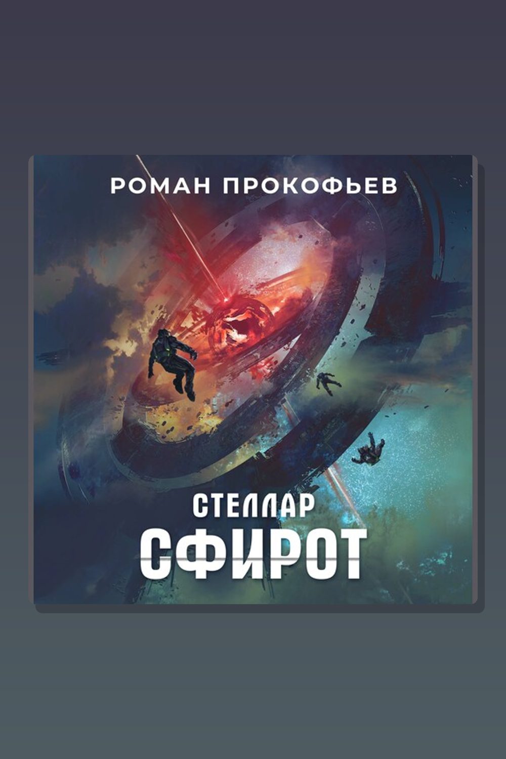 Стеллар. Сфирот