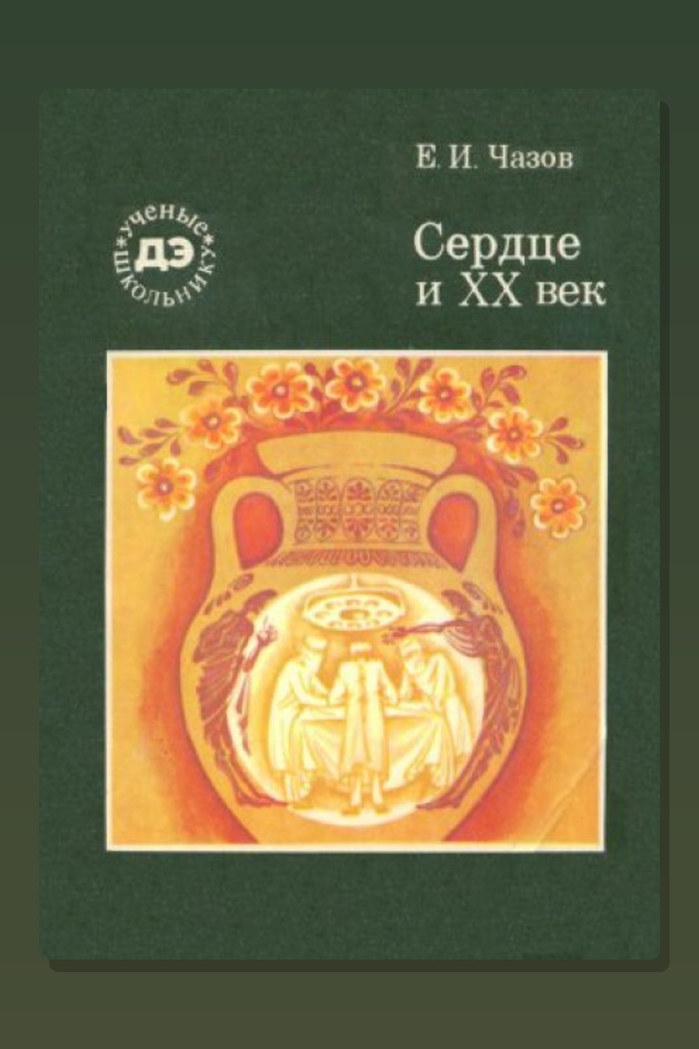Сердце и XX век
