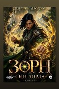 Обложка: Зорн. Сын лорда. Книга 6 — Дмитрий Дроздов