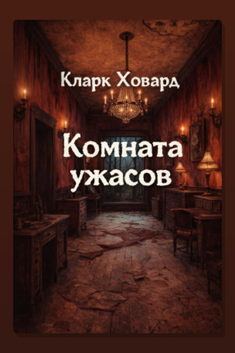 Комната ужасов