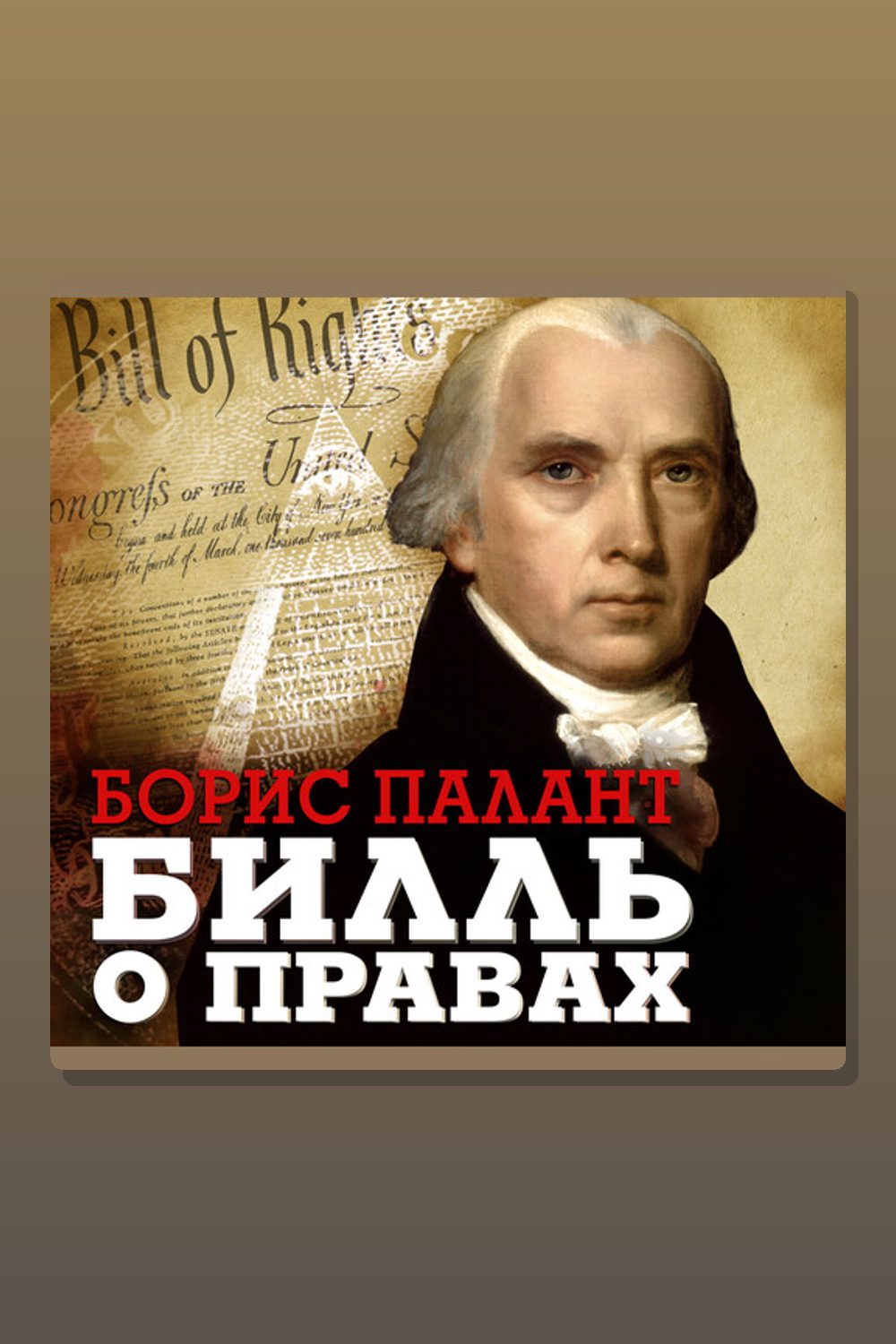 Обложка: Билль о правах — Борис Палант