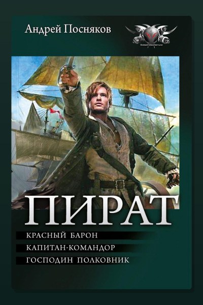Пират: Красный барон. Капитан-командор. Господин полковник