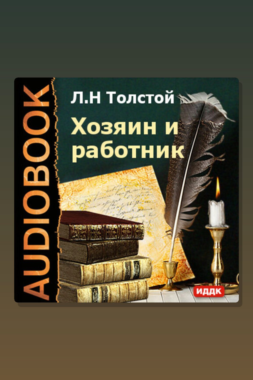 Хозяин и работник