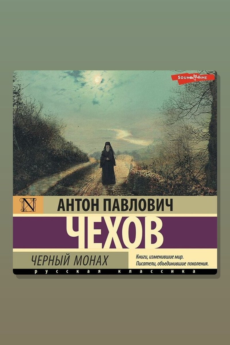Черный монах