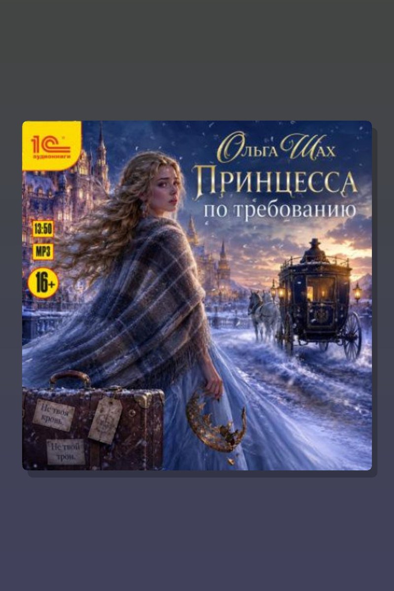 Принцесса по требованию