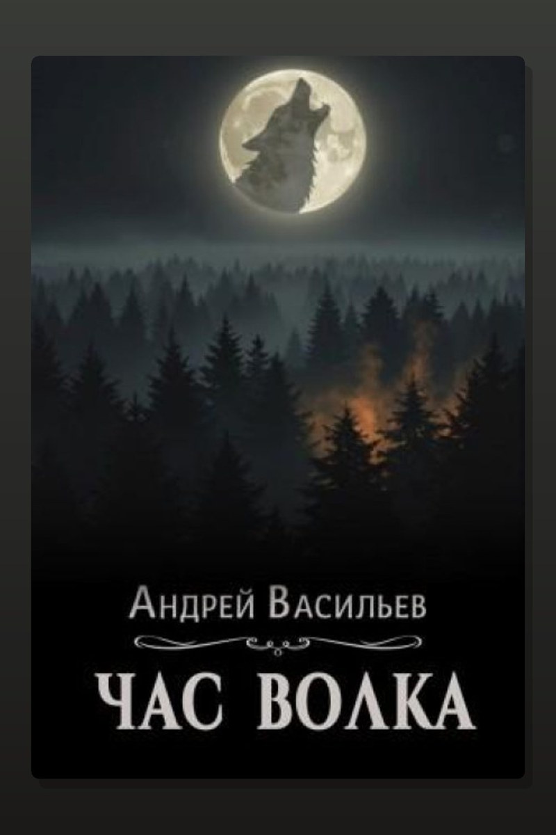 Час волка