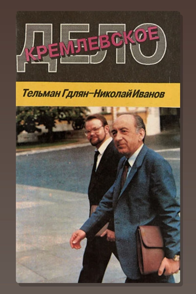 Кремлевское дело