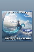 Обложка: Звездная Кровь-8.Истинный — Роман Прокофьев
