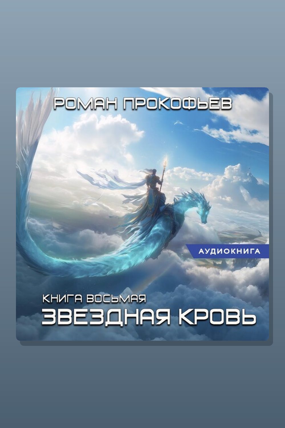 Обложка: Звездная Кровь-8.Истинный — Роман Прокофьев