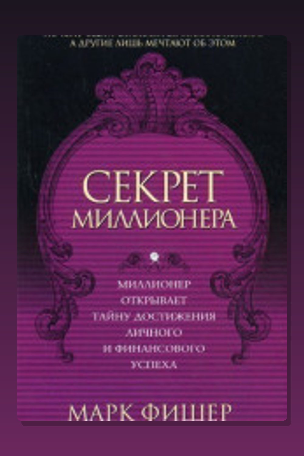 Секрет миллионера