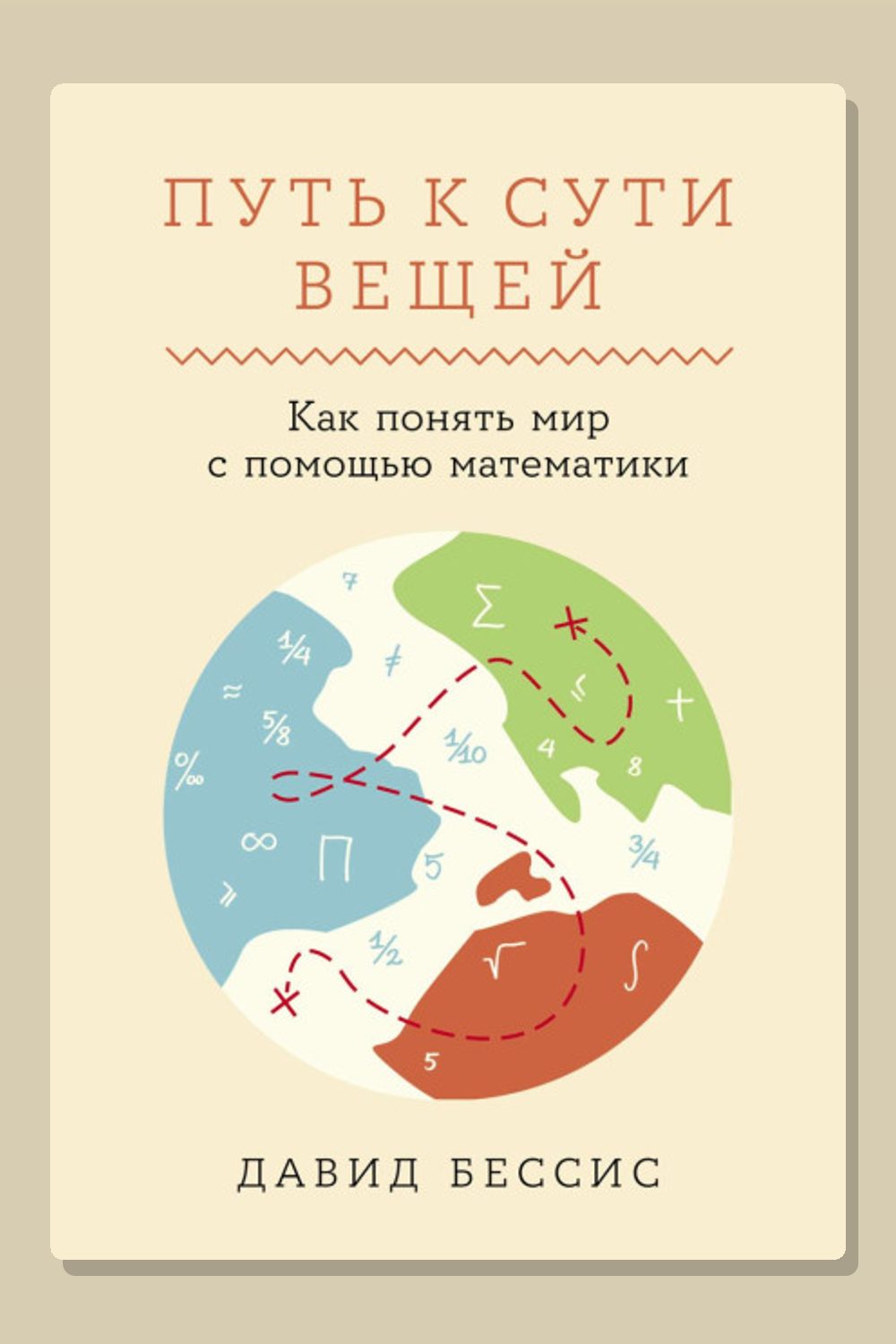 Обложка: Путь к сути вещей: Как понять мир с помощью математики — Давид Бессис