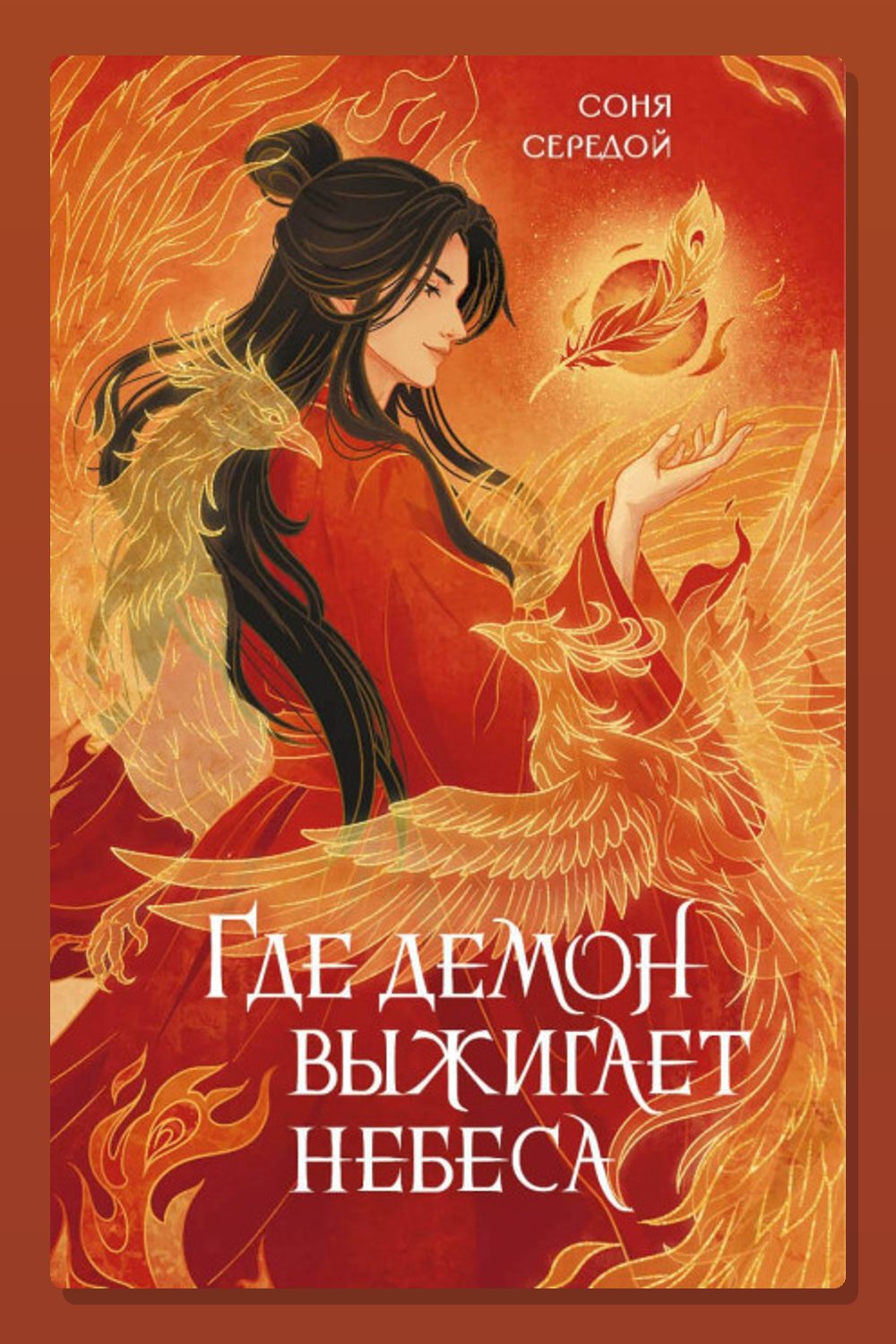 Обложка: Где демон выжигает небеса — Соня Середой