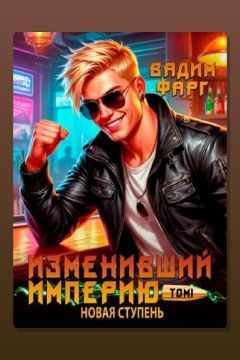 Обложка: Изменивший империю. Новая ступень. Том 1 — Вадим Фарг