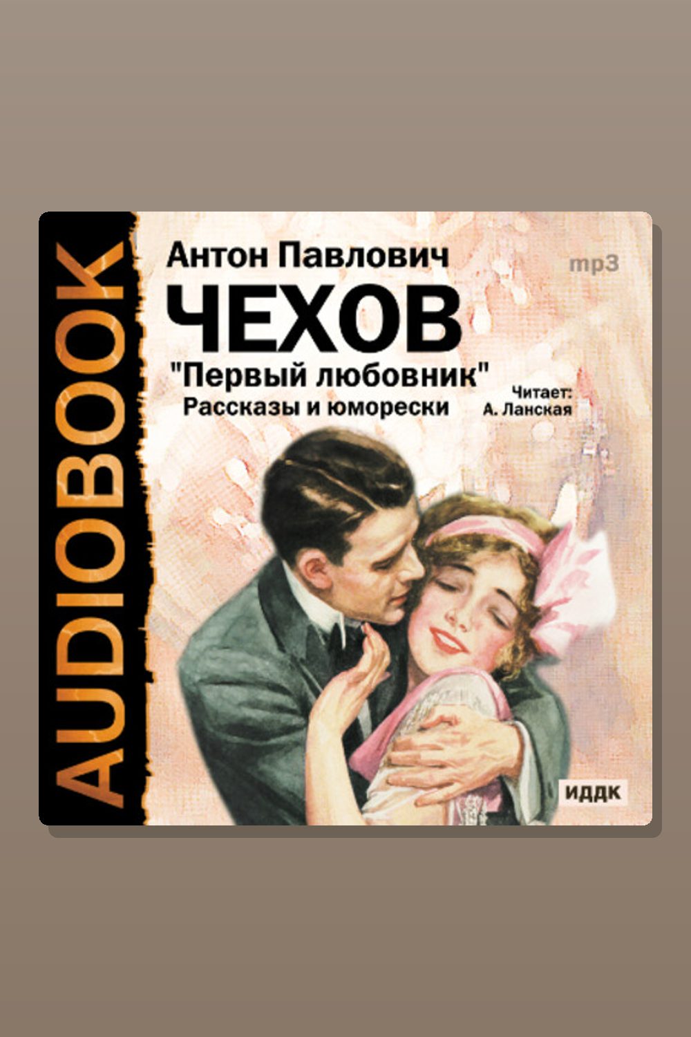Обложка: Первый любовник. Сборник рассказов и юморесок — Антон Павлович Чехов