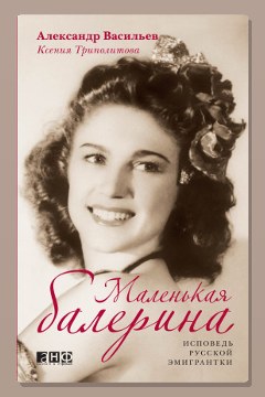 Обложка: Маленькая балерина. Исповедь русской эмигрантки — Александр Васильев