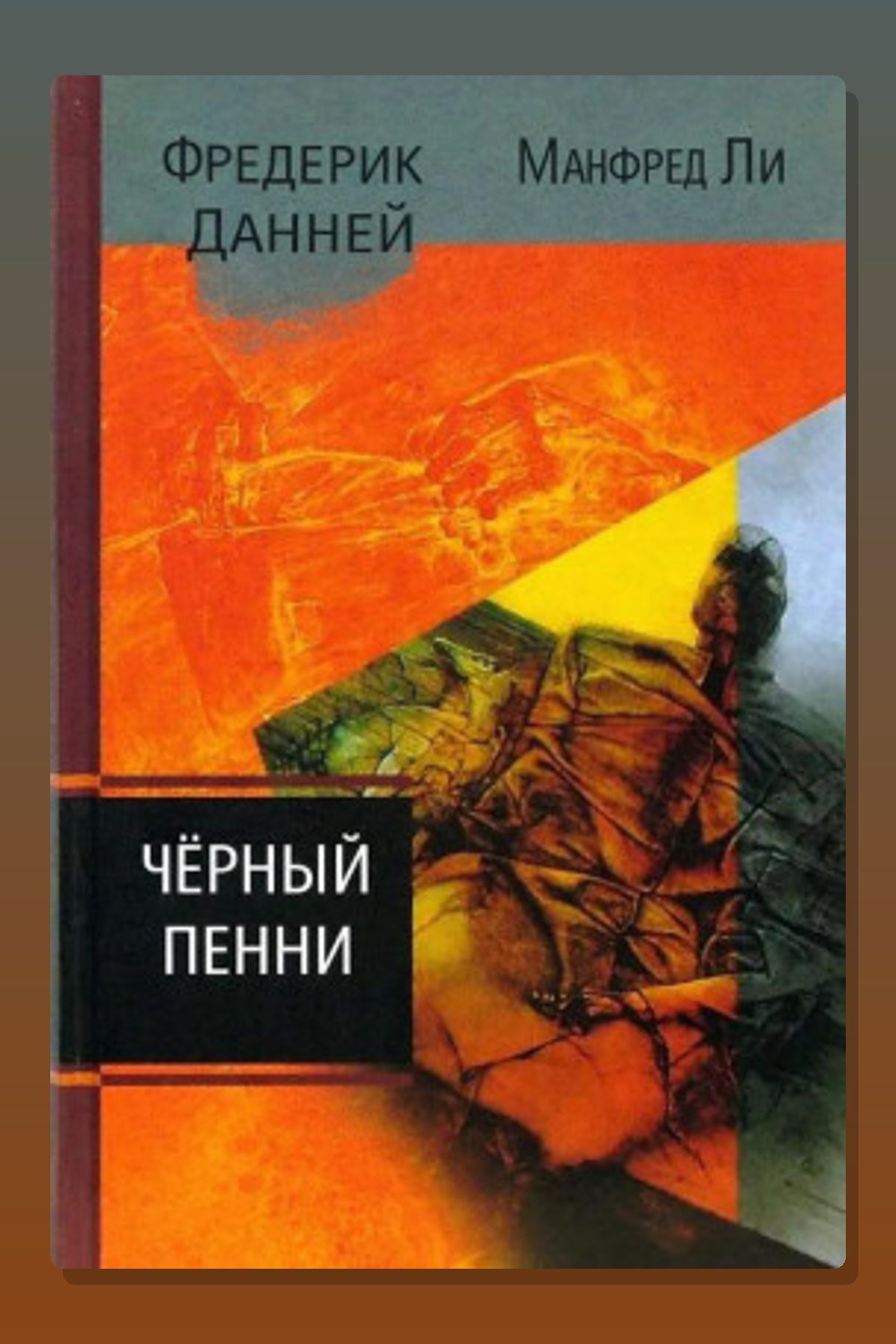 Чёрный пенни