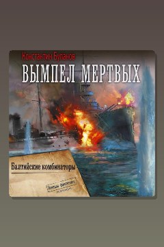 Обложка: Вымпел мертвых-2. Балтийские комбинаторы — Константин Буланов