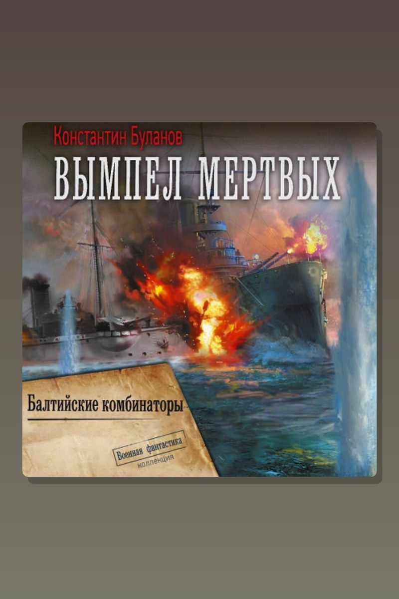 Вымпел мертвых-2. Балтийские комбинаторы
